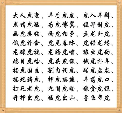 虎的成語有哪些|虎的成語,虎字成語